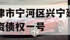 天津市宁河区兴宁建设投资债权一号