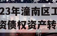 2023年潼南区工业投资债权资产转让