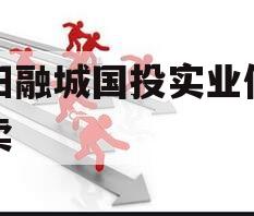 简阳融城国投实业债权拍卖