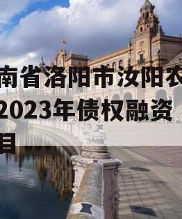 河南省洛阳市汝阳农发投2023年债权融资项目