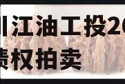 四川江油工投2023年债权拍卖