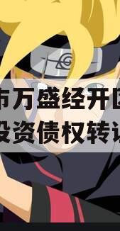 重庆市万盛经开区城市开发投资债权转让项目