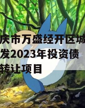 重庆市万盛经开区城市开发2023年投资债权转让项目