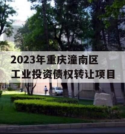 2023年重庆潼南区工业投资债权转让项目