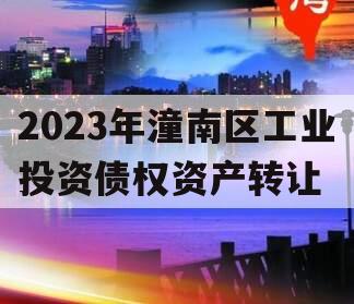 2023年潼南区工业投资债权资产转让