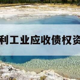 广利工业应收债权资产
