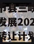 重庆奉节县三峡库区生态产业发展2023年收益权转让计划