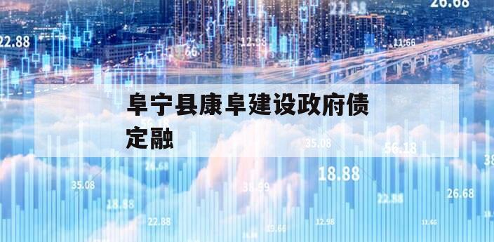 阜宁县康阜建设政府债定融