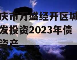 重庆市万盛经开区城市开发投资2023年债权资产