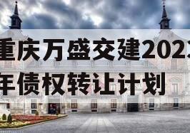 重庆万盛交建2023年债权转让计划
