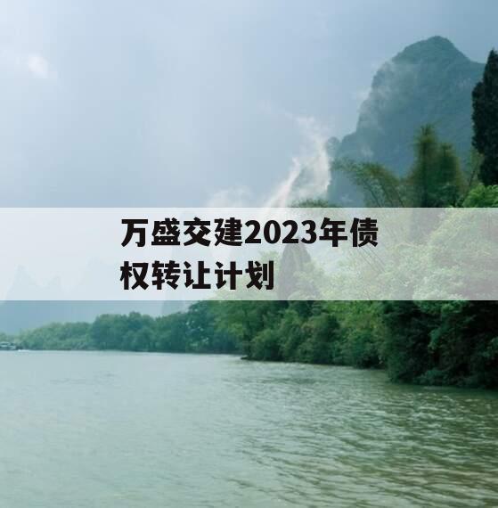 万盛交建2023年债权转让计划