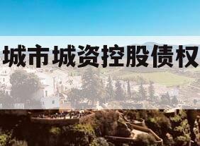 邹城市城资控股债权资产
