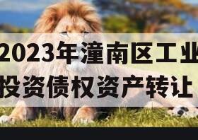 2023年潼南区工业投资债权资产转让