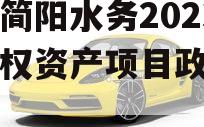 成都简阳水务2023年债权资产项目政府债定融
