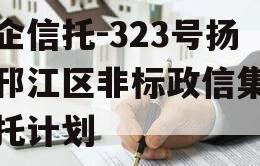 央企信托-323号扬州邗江区非标政信集合信托计划