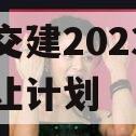 万盛交建2023年债权转让计划