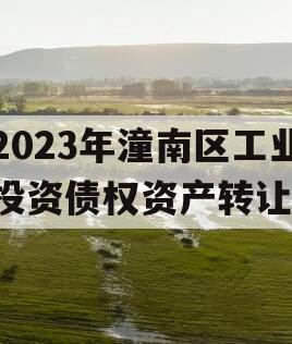 2023年潼南区工业投资债权资产转让