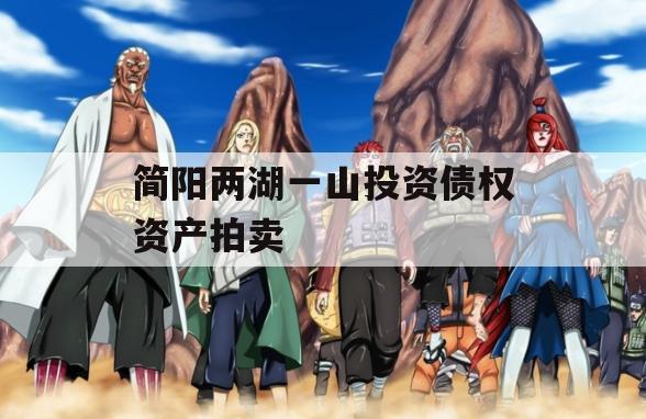 简阳两湖一山投资债权资产拍卖
