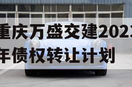 重庆万盛交建2023年债权转让计划