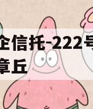 央企信托-222号济南章丘