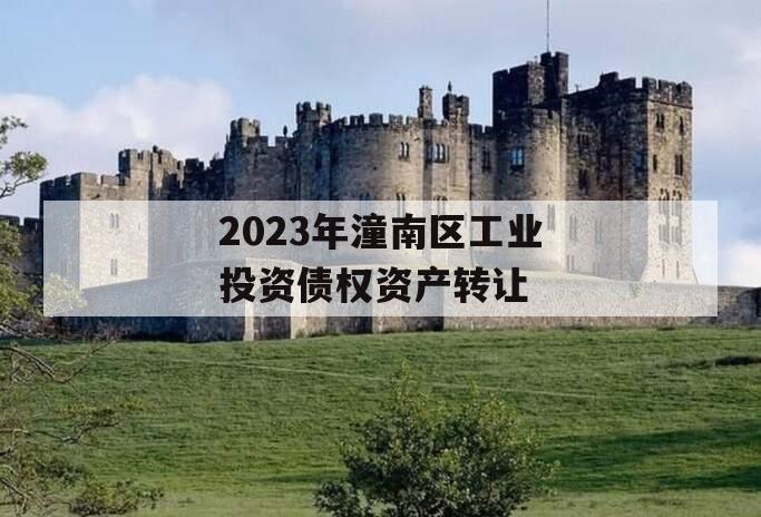 2023年潼南区工业投资债权资产转让