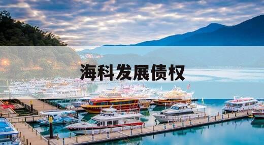 海科发展债权