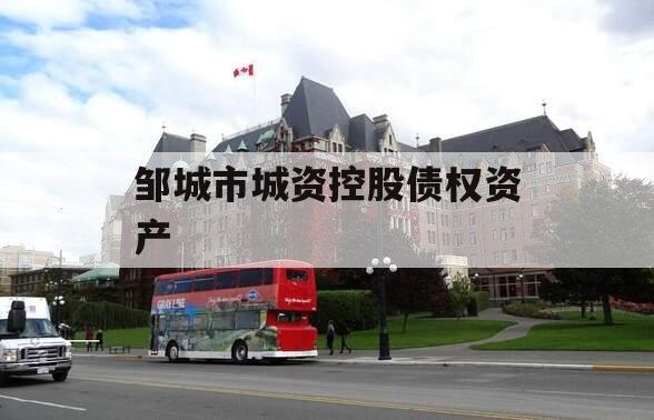 邹城市城资控股债权资产
