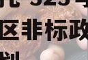 央企信托-323号扬州邗江区非标政信集合信托计划