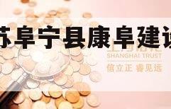 江苏阜宁县康阜建设债权