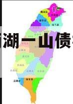 简阳两湖一山债权资产项目