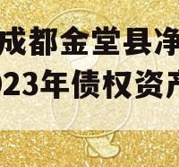 四川成都金堂县净源排水2023年债权资产项目