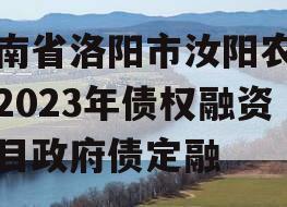 河南省洛阳市汝阳农发投2023年债权融资项目政府债定融