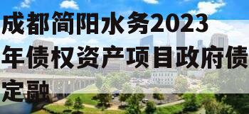 成都简阳水务2023年债权资产项目政府债定融