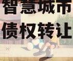 都江堰智慧城市运营建设发展债权转让项目【二】