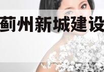天津蓟州新城建设投资债权