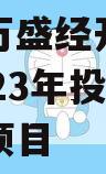 重庆市万盛经开区城市开发2023年投资债权转让项目