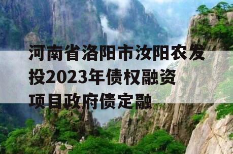 河南省洛阳市汝阳农发投2023年债权融资项目政府债定融