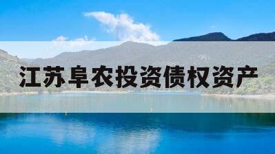 江苏阜农投资债权资产