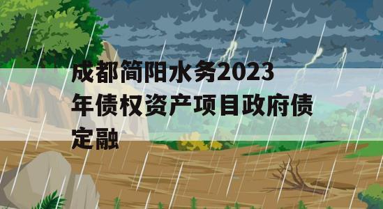 成都简阳水务2023年债权资产项目政府债定融