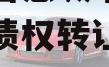 都江堰智慧城市运营建设发展债权转让项目【二】