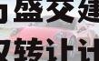 重庆万盛交建2023年债权转让计划