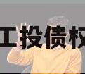 江油工投债权拍卖