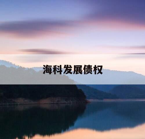 海科发展债权