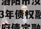 河南省洛阳市汝阳农发投2023年债权融资项目政府债定融