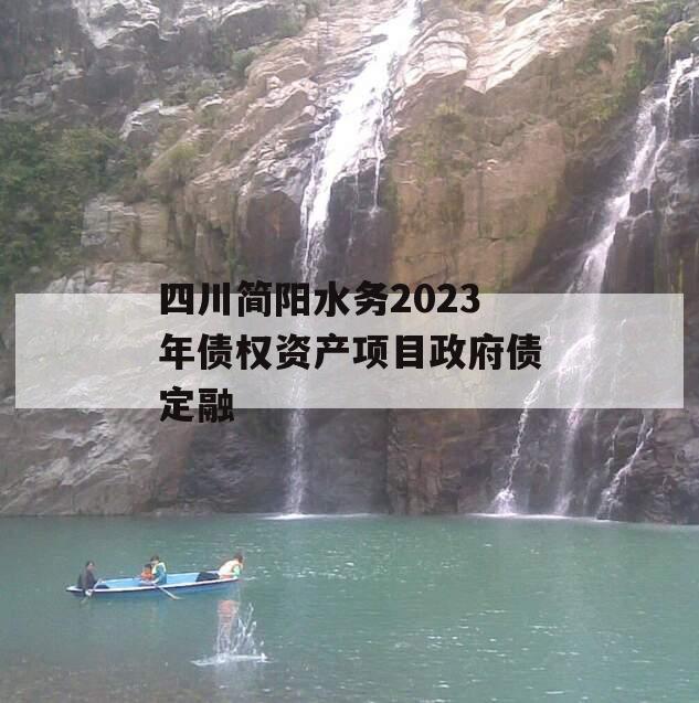 四川简阳水务2023年债权资产项目政府债定融