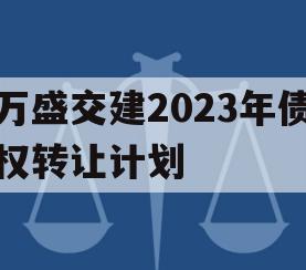 万盛交建2023年债权转让计划