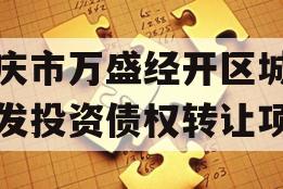 重庆市万盛经开区城市开发投资债权转让项目