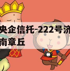 央企信托-222号济南章丘