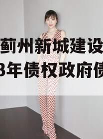 天津蓟州新城建设投资2023年债权政府债定融