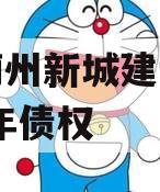 天津蓟州新城建设投资2023年债权